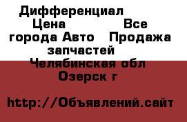  Дифференциал 48:13 › Цена ­ 88 000 - Все города Авто » Продажа запчастей   . Челябинская обл.,Озерск г.